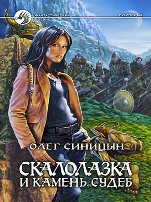 cover image of Скалолазка и Камень Судеб